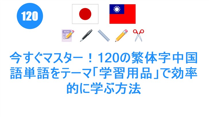 今すぐマスター！120の繁体字中国語単語をテーマ「学習用品」で効率的に学ぶ方法